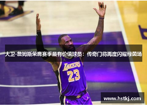 大卫-詹姆斯荣膺赛季最有价值球员：传奇门将再度闪耀绿茵场