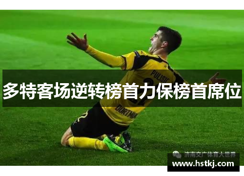 多特客场逆转榜首力保榜首席位
