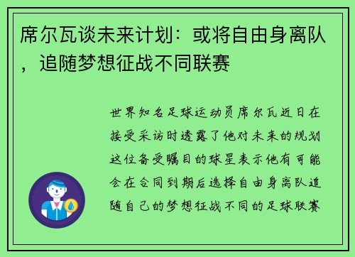 席尔瓦谈未来计划：或将自由身离队，追随梦想征战不同联赛