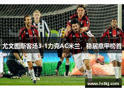 尤文图斯客场3-1力克AC米兰，稳居意甲榜首