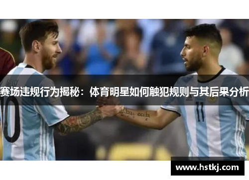 赛场违规行为揭秘：体育明星如何触犯规则与其后果分析