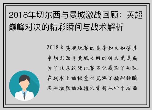 2018年切尔西与曼城激战回顾：英超巅峰对决的精彩瞬间与战术解析