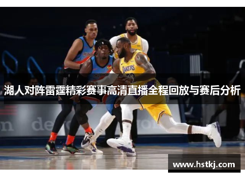 湖人对阵雷霆精彩赛事高清直播全程回放与赛后分析