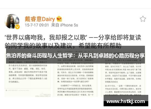 焦泊乔的奋斗历程与人生哲学：从平凡到卓越的心路历程分享