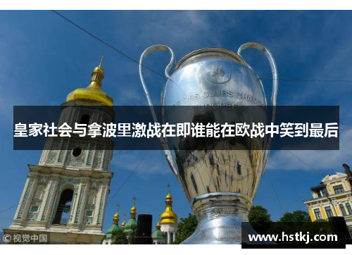 皇家社会与拿波里激战在即谁能在欧战中笑到最后