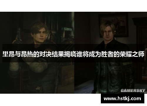 里昂与昂热的对决结果揭晓谁将成为胜者的荣耀之师