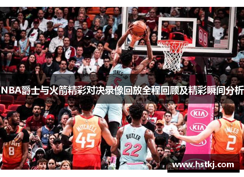 NBA爵士与火箭精彩对决录像回放全程回顾及精彩瞬间分析
