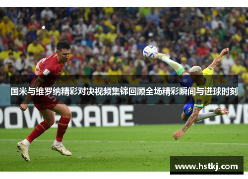 国米与维罗纳精彩对决视频集锦回顾全场精彩瞬间与进球时刻
