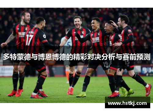 多特蒙德与博恩博德的精彩对决分析与赛前预测