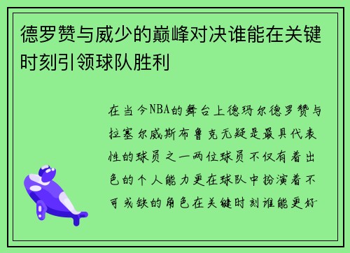 德罗赞与威少的巅峰对决谁能在关键时刻引领球队胜利