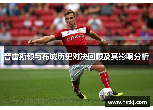 普雷斯顿与布城历史对决回顾及其影响分析