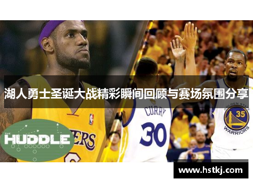 湖人勇士圣诞大战精彩瞬间回顾与赛场氛围分享