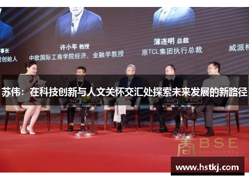 苏伟：在科技创新与人文关怀交汇处探索未来发展的新路径
