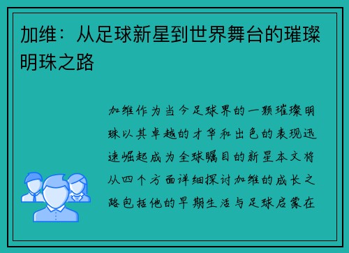 加维：从足球新星到世界舞台的璀璨明珠之路