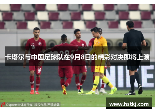 卡塔尔与中国足球队在9月8日的精彩对决即将上演