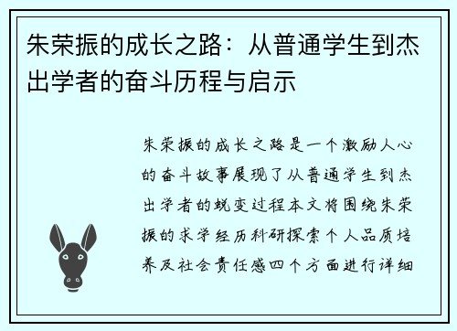 朱荣振的成长之路：从普通学生到杰出学者的奋斗历程与启示