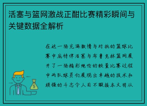 活塞与篮网激战正酣比赛精彩瞬间与关键数据全解析