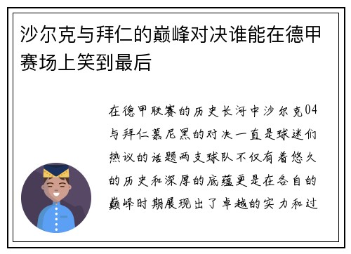 沙尔克与拜仁的巅峰对决谁能在德甲赛场上笑到最后
