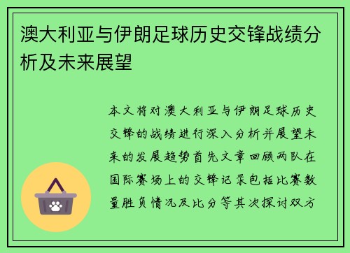 澳大利亚与伊朗足球历史交锋战绩分析及未来展望
