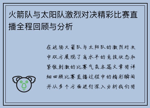 火箭队与太阳队激烈对决精彩比赛直播全程回顾与分析