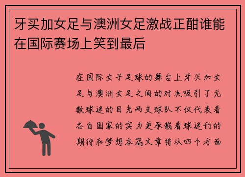 牙买加女足与澳洲女足激战正酣谁能在国际赛场上笑到最后