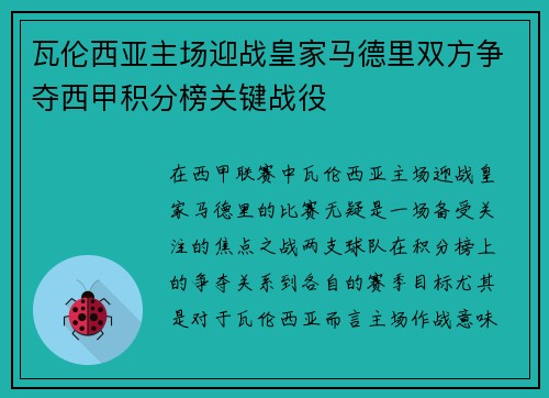 瓦伦西亚主场迎战皇家马德里双方争夺西甲积分榜关键战役