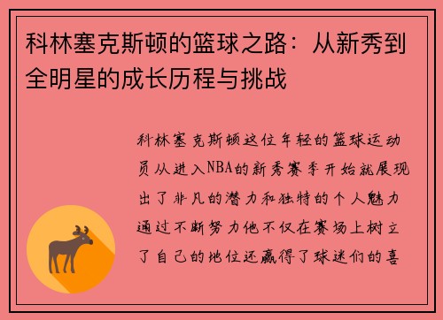 科林塞克斯顿的篮球之路：从新秀到全明星的成长历程与挑战