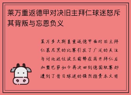 莱万重返德甲对决旧主拜仁球迷怒斥其背叛与忘恩负义