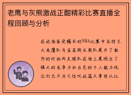 老鹰与灰熊激战正酣精彩比赛直播全程回顾与分析