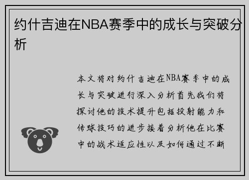 约什吉迪在NBA赛季中的成长与突破分析