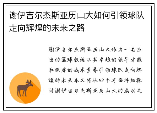 谢伊吉尔杰斯亚历山大如何引领球队走向辉煌的未来之路