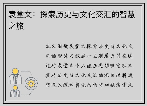袁堂文：探索历史与文化交汇的智慧之旅