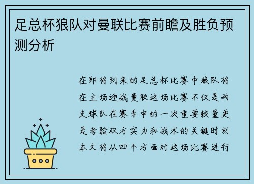 足总杯狼队对曼联比赛前瞻及胜负预测分析