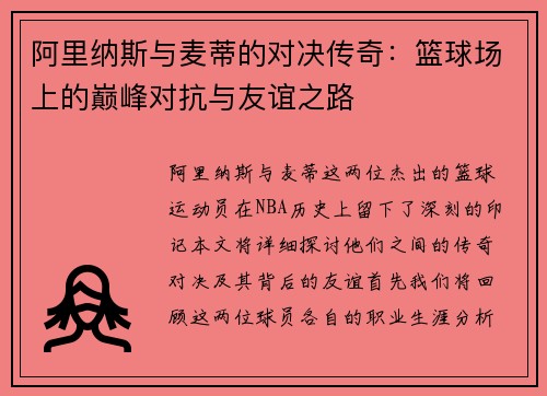 阿里纳斯与麦蒂的对决传奇：篮球场上的巅峰对抗与友谊之路