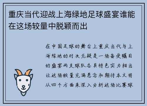 重庆当代迎战上海绿地足球盛宴谁能在这场较量中脱颖而出