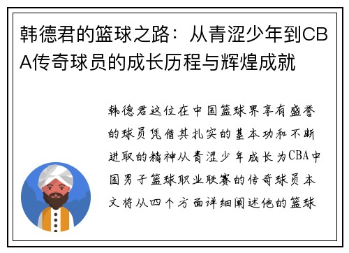 韩德君的篮球之路：从青涩少年到CBA传奇球员的成长历程与辉煌成就