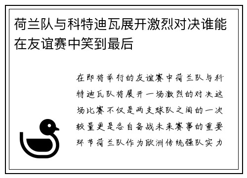 荷兰队与科特迪瓦展开激烈对决谁能在友谊赛中笑到最后