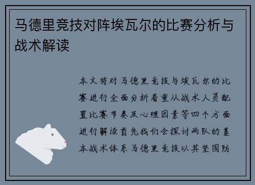 马德里竞技对阵埃瓦尔的比赛分析与战术解读